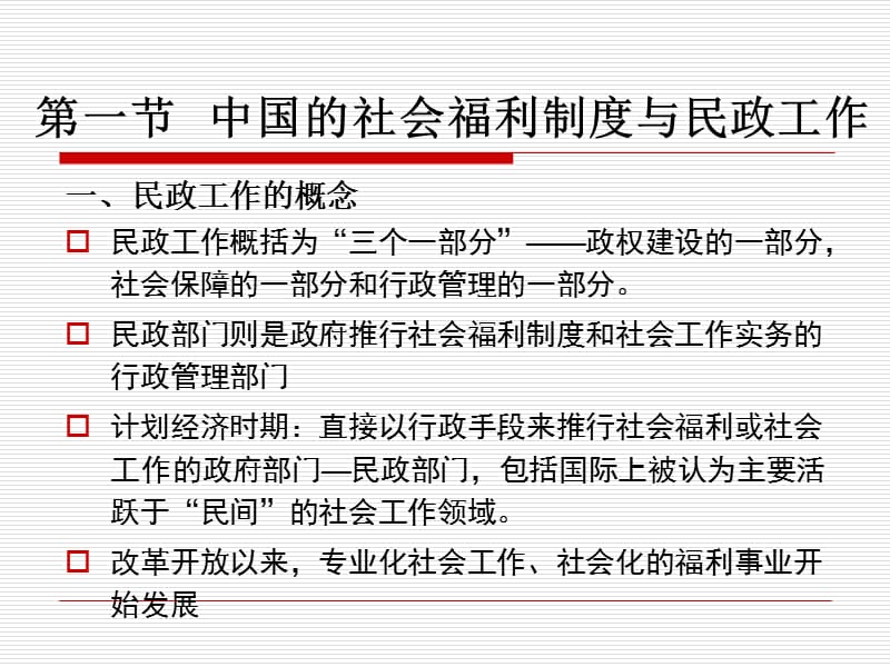 2012第六章民政工作与社会工作.ppt_第3页