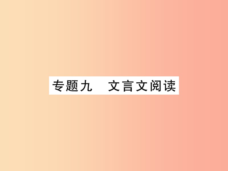 （贵州专用）2019年七年级语文上册 专题9 文言文阅读习题课件 新人教版.ppt_第1页