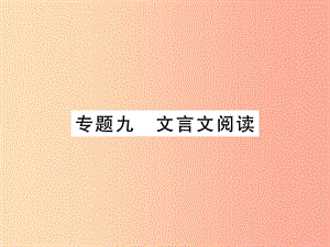 （貴州專用）2019年七年級語文上冊 專題9 文言文閱讀習題課件 新人教版.ppt