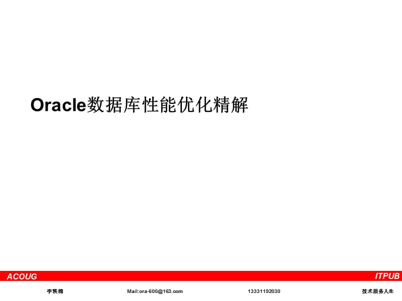 Oracle数据库性能优化精解.ppt_第1页