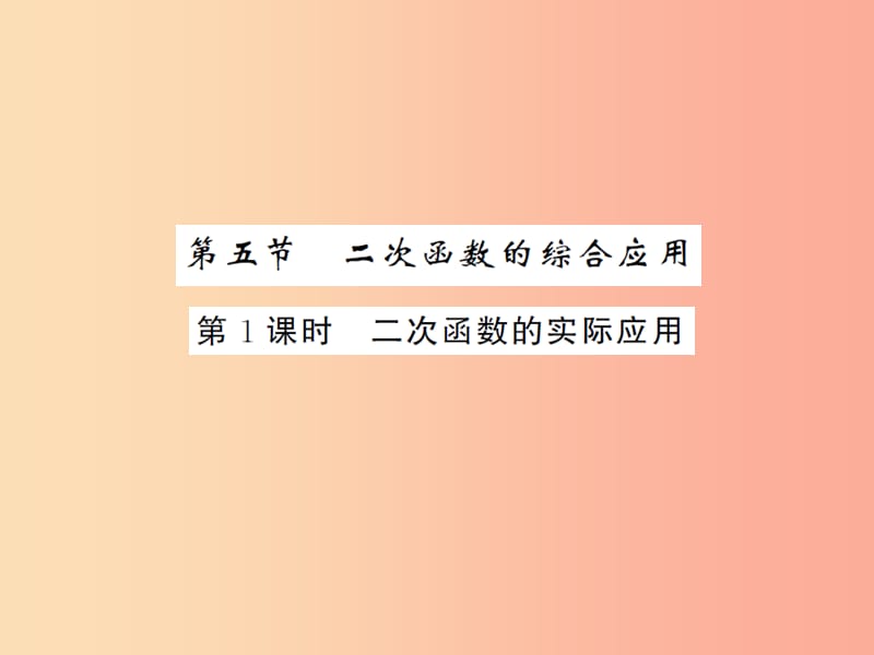 2019届中考数学总复习 第三章 函数及其图象 第五节 二次函数的综合应用 第1课时 二次函数的实际应用课件.ppt_第1页