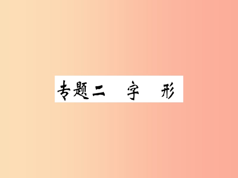 （河南专版）2019春八年级语文下册 期末专题复习二 字形习题课件 新人教版.ppt_第1页