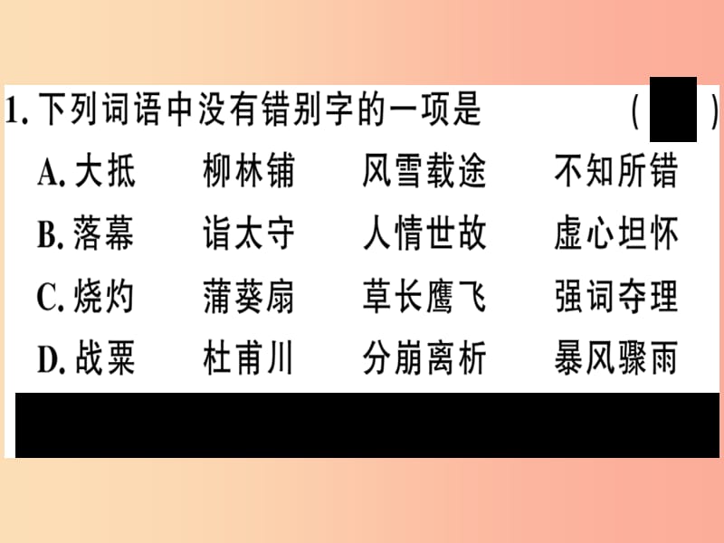 （河南专版）2019春八年级语文下册 期末专题复习二 字形习题课件 新人教版.ppt_第2页