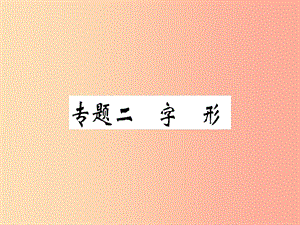 （河南专版）2019春八年级语文下册 期末专题复习二 字形习题课件 新人教版.ppt