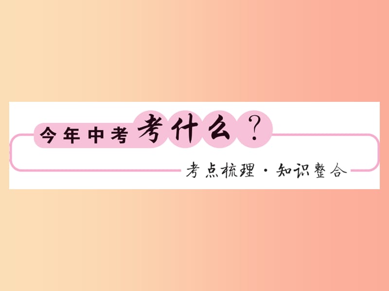 （贵州专版）2019中考数学总复习 第1轮 教材知识梳理 第4章 图形的初步认识与三角形 第18节课件.ppt_第2页