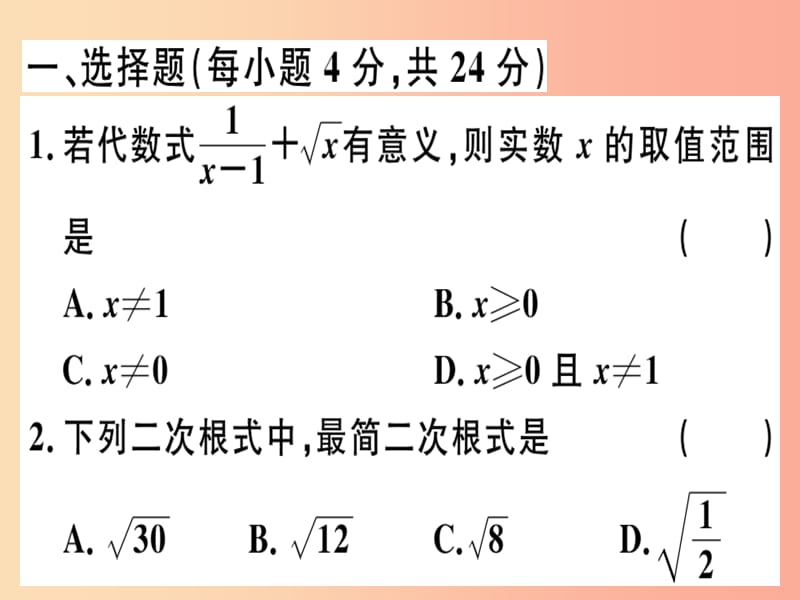 2019春八年级数学下册 阶段综合训练一 二次根式（测试范围 第十六章）习题课件 新人教版.ppt_第1页