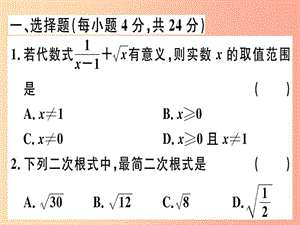 2019春八年級數(shù)學(xué)下冊 階段綜合訓(xùn)練一 二次根式（測試范圍 第十六章）習(xí)題課件 新人教版.ppt