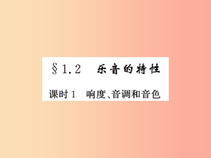 2019年八年级物理上册1.2乐音的特征课时1响度音调和音色习题课件新版苏科版.ppt_第1页