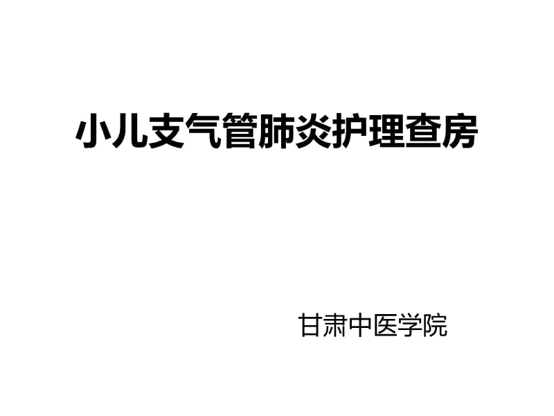 《儿科支气管肺炎》PPT课件.ppt_第1页