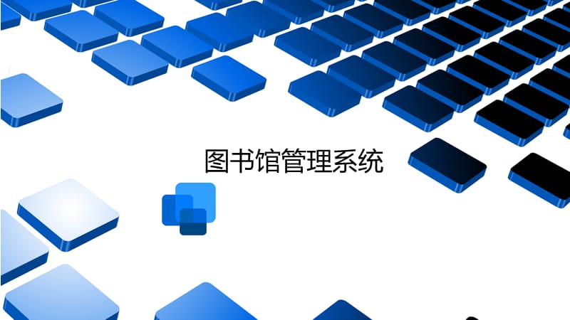 《图书馆管理系统》PPT课件.ppt_第1页