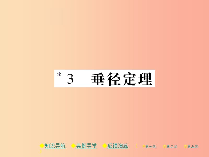 2019春九年级数学下册 第三章《圆》3 垂径定理习题课件（新版）北师大版.ppt_第1页