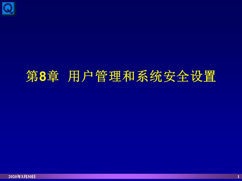 用户管理和系统安全设置.ppt_第1页