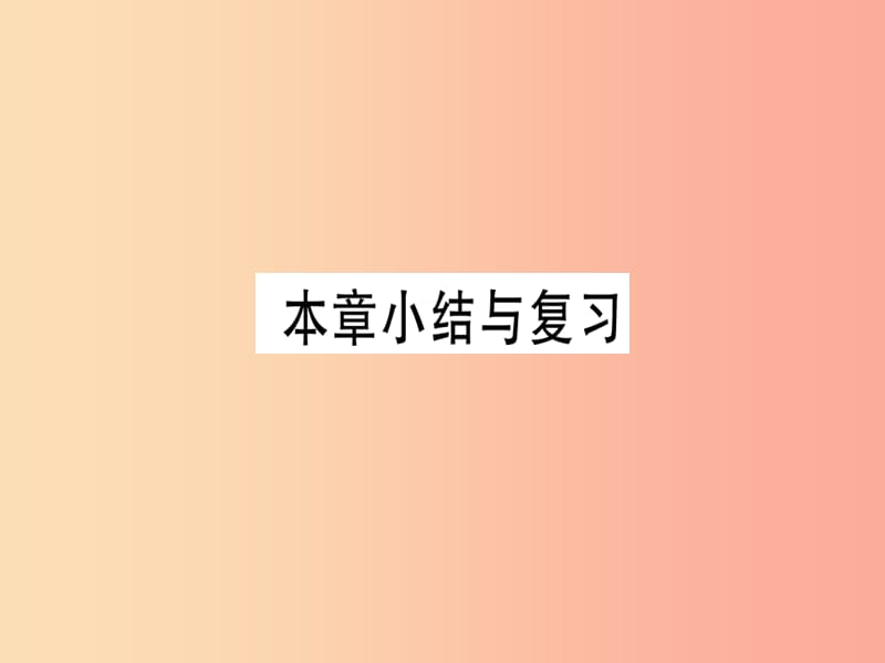 （湖北专版）2019年秋七年级数学上册 第二章 整式的加减本章小结与复习习题课件 新人教版.ppt_第1页