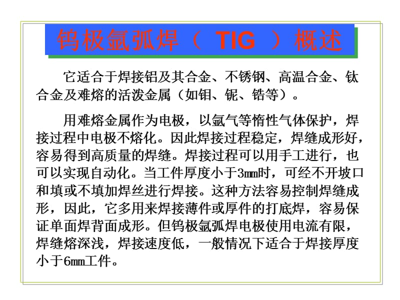 TIG焊接工艺参数选择方法.ppt_第3页