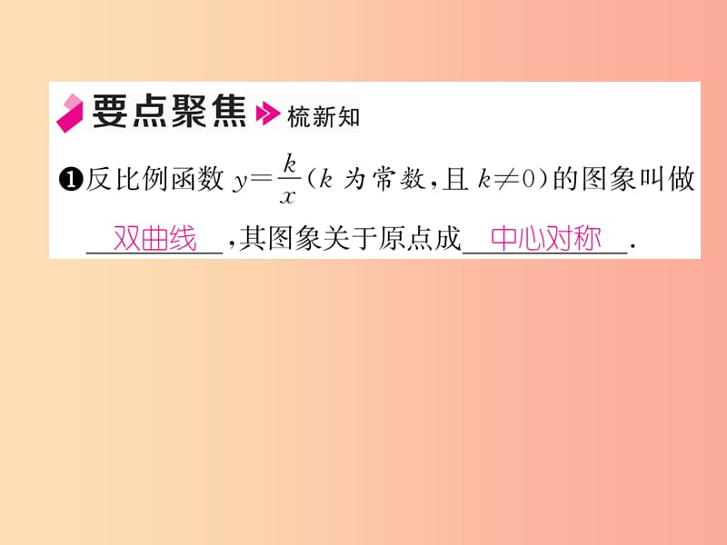 九年级数学上册第21章二次函数与反比例函数21.5反比例函数第2课时反比例函数的图象和性质习题新版沪科版.ppt_第2页