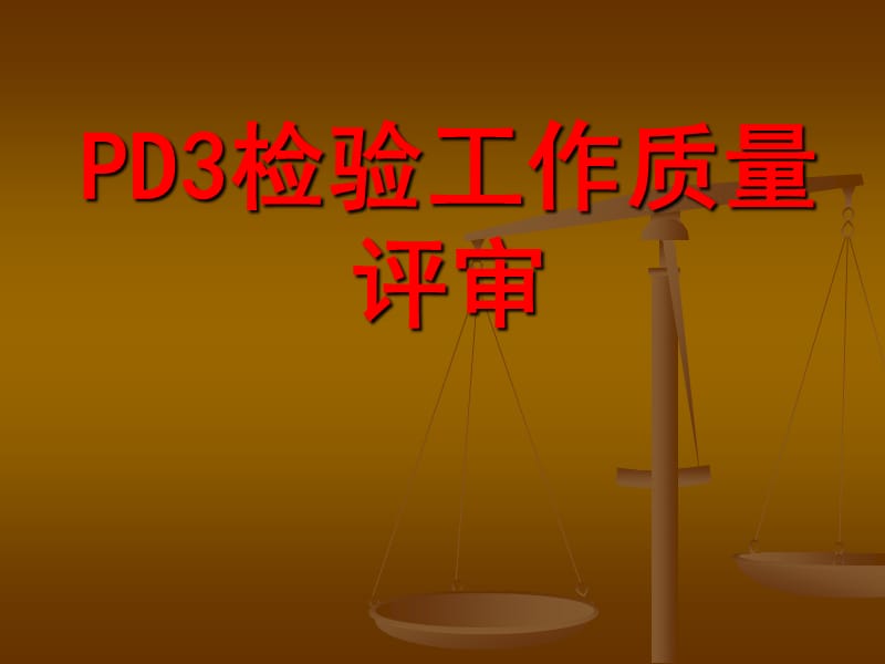 D3检验工作质量控制.ppt_第1页