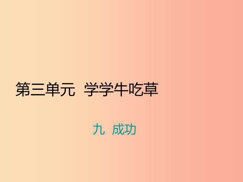 九年级语文上册第三单元九成功习题课件苏教版.ppt_第1页