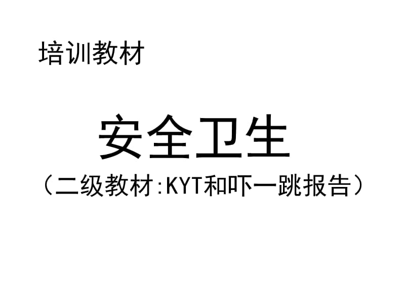 kyt和吓一跳报告.ppt_第1页