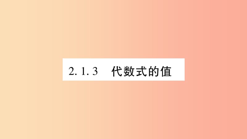 2019秋七年级数学上册 第2章 整式加减 2.1 代数式 2.1.3 代数式的值课件（新版）沪科版.ppt_第1页