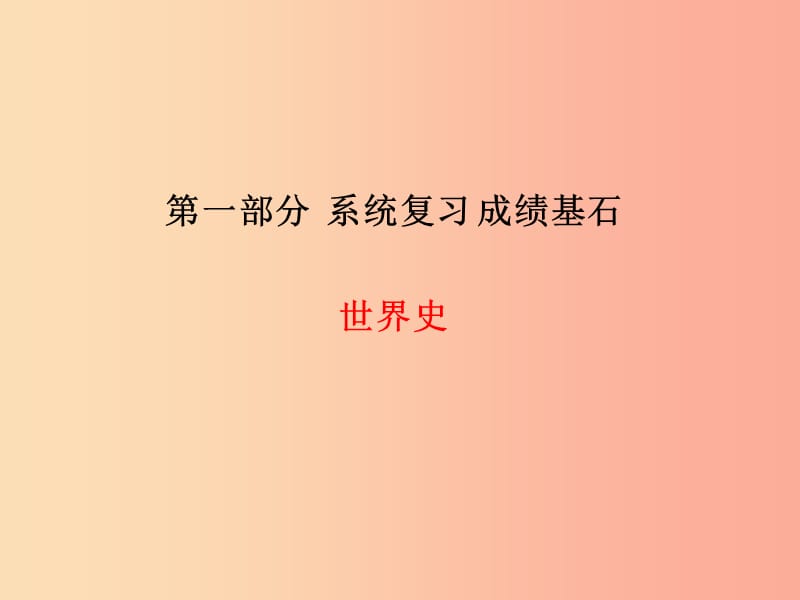 （聊城专版）2019春中考历史总复习 第一部分 系统复习 成绩基石 世界史 主题16 跨入近代社会的门槛课件.ppt_第1页