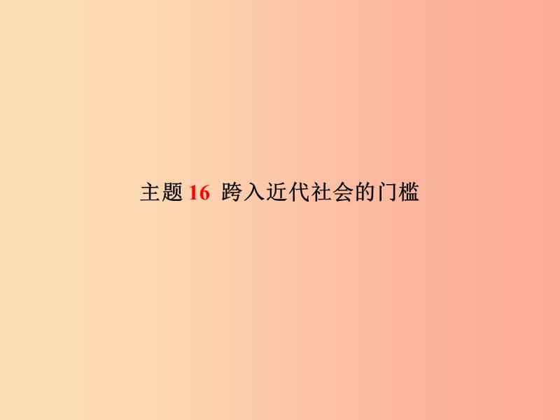 （聊城专版）2019春中考历史总复习 第一部分 系统复习 成绩基石 世界史 主题16 跨入近代社会的门槛课件.ppt_第2页