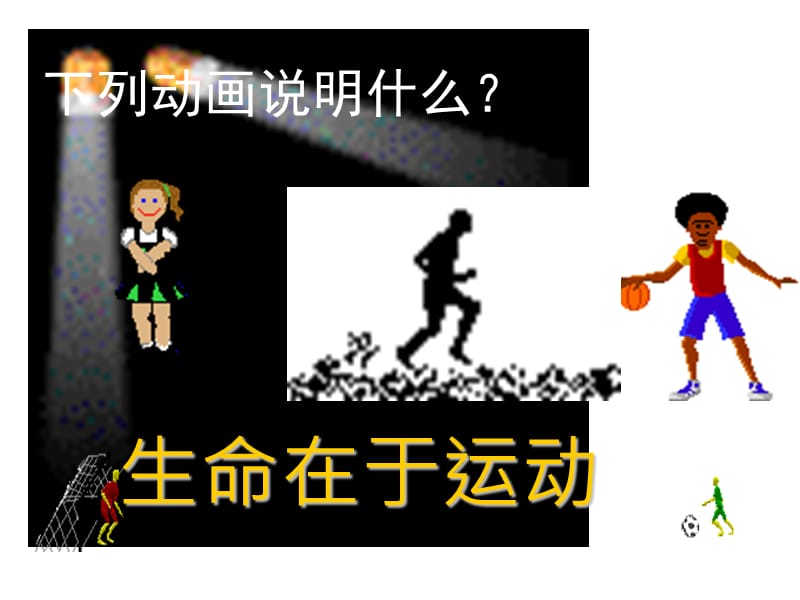 运动是物质的根本属性.ppt_第1页