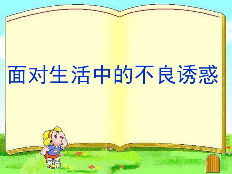 高淑美面对生活中的不良诱惑.ppt_第3页