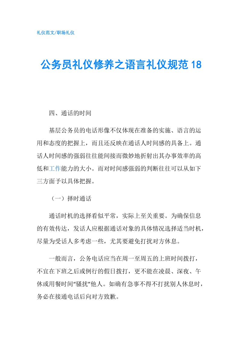 公务员礼仪修养之语言礼仪规范18.doc_第1页