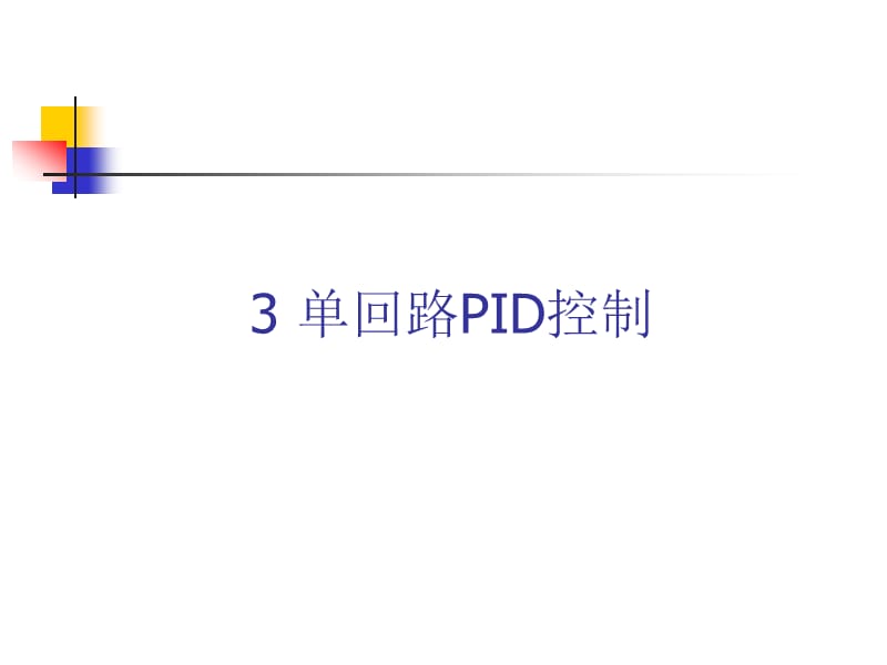 《单回路PID控制》PPT课件.ppt_第1页