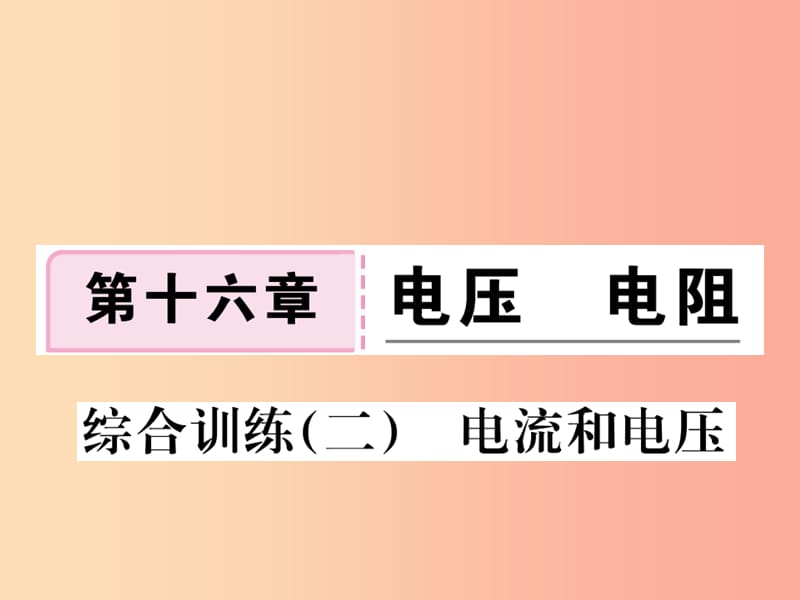 九年级物理全册 综合训练（二）电流和电压习题课件 新人教版.ppt_第1页