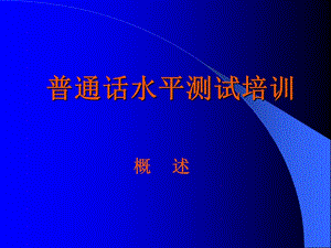 鄆城教育局普通話水平測試培訓(概述).ppt