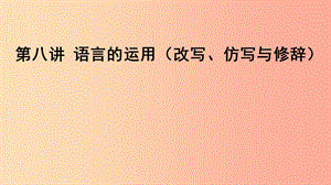 2019屆中考語(yǔ)文一輪復(fù)習(xí) 第8講 語(yǔ)言的運(yùn)用（改寫、仿寫與修辭）課件.ppt