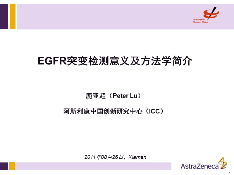 EGFR突变检测意义及方法学简介-26Aug.ppt_第1页