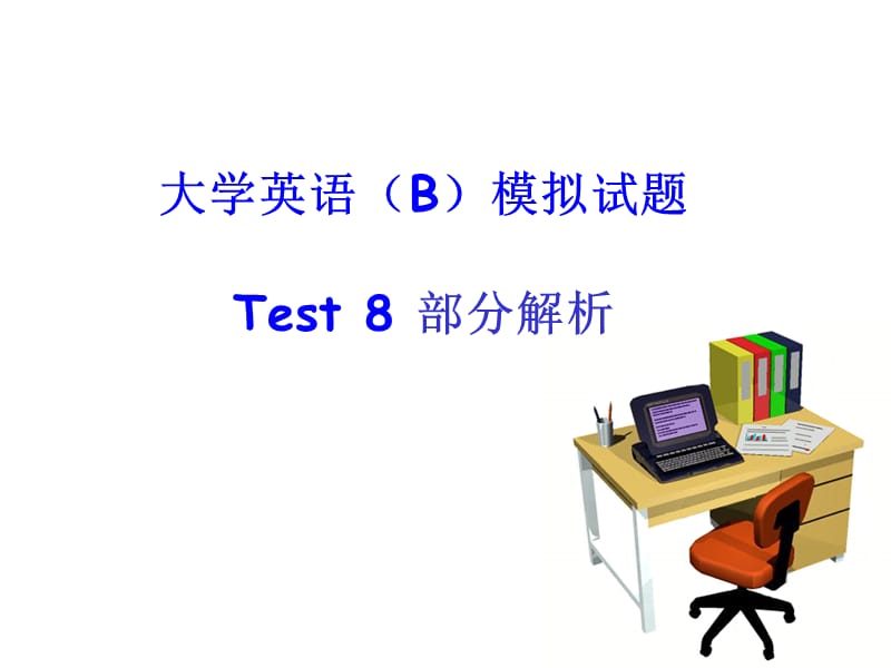 英语网考2010版大纲教材Test8-Test9讲解.ppt_第1页