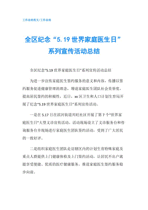 全區(qū)紀(jì)念“5.19世界家庭醫(yī)生日”系列宣傳活動(dòng)總結(jié).doc