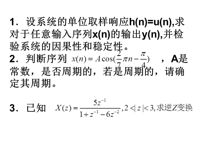 《数字信号处理》期中试卷.ppt_第1页