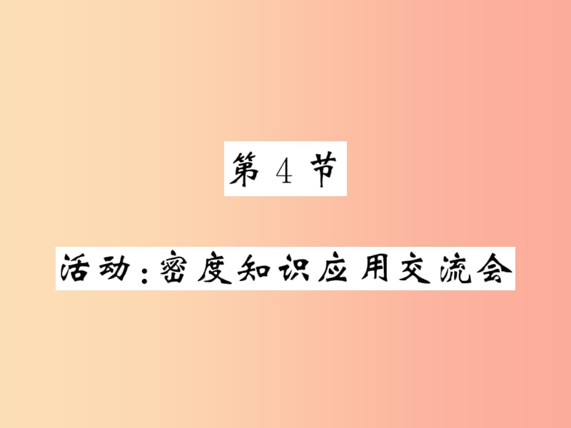 2019秋八年级物理上册 活动 密度知识应用交流会习题课件（新版）教科版.ppt_第1页