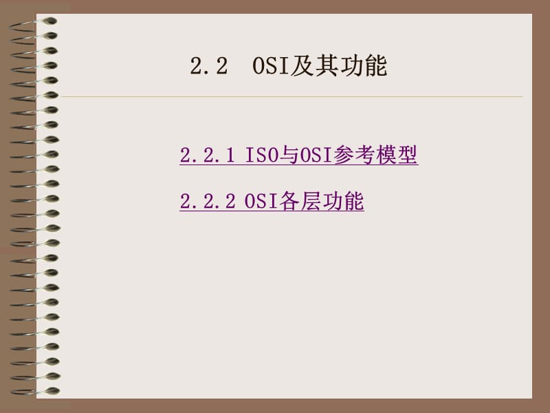 《OSI及其功能》PPT课件.ppt_第2页