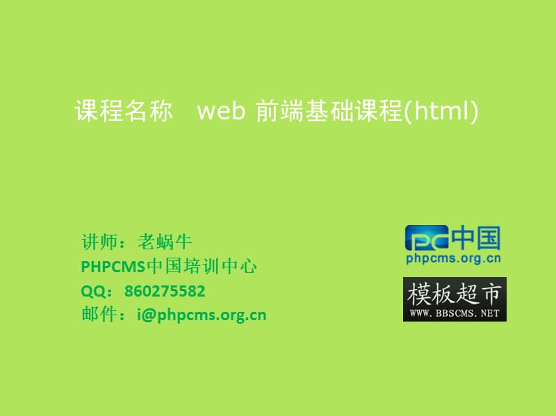 PHPCMS中国WEB前端基础培训课程HTML篇.ppt_第1页