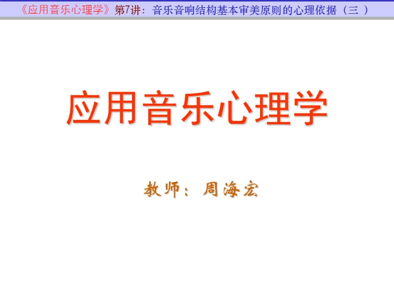 《应用音乐心理学》PPT课件.ppt_第1页