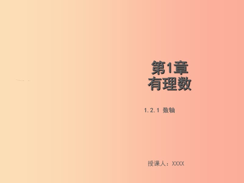 2019年秋七年级数学上册第1章有理数1.2.1数轴教学课件新版湘教版.ppt_第1页