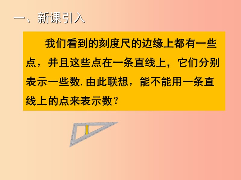 2019年秋七年级数学上册第1章有理数1.2.1数轴教学课件新版湘教版.ppt_第2页