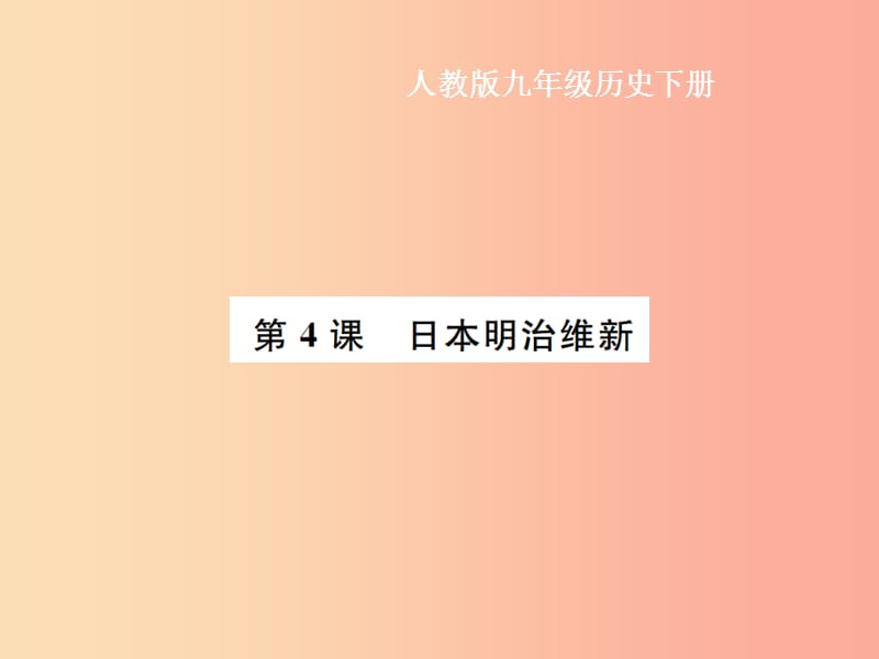 九年级历史下册 第1单元 殖民地人民的反抗与资本主义制度的扩展 第4课 日本明治维新作业课件 新人教版.ppt_第1页