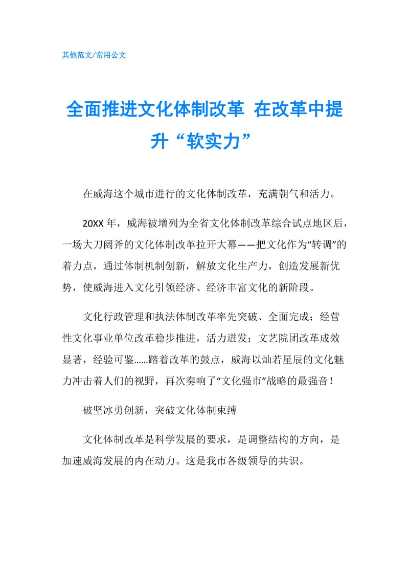 全面推进文化体制改革 在改革中提升“软实力”.doc_第1页