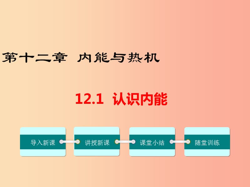 九年级物理上册 12.1 认识内能教学课件 （新版）粤教沪版.ppt_第1页