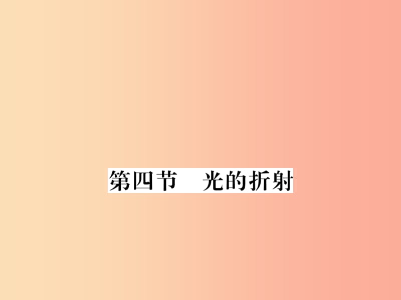 （湖北專用）2019-2020八年級物理上冊 第四章 第4節(jié) 光的折射習題課件 新人教版.ppt_第1頁