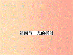 （湖北專用）2019-2020八年級(jí)物理上冊(cè) 第四章 第4節(jié) 光的折射習(xí)題課件 新人教版.ppt