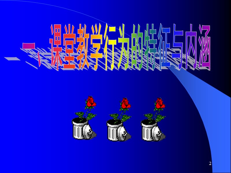 ba教学研究创新教学行为提高教学实效.ppt_第2页