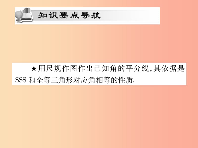 2019秋八年级数学上册 第十二章《全等三角形》12.3 角的平分线的性质（第1课时）作业课件 新人教版.ppt_第2页