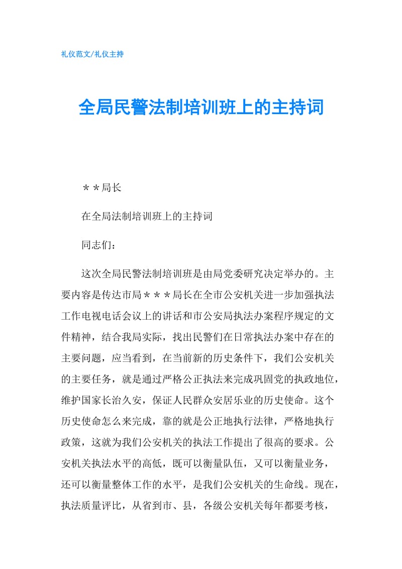 全局民警法制培训班上的主持词.doc_第1页